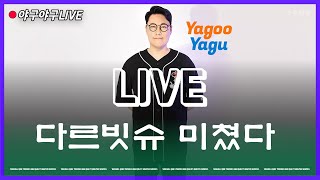 [5월20일] 난리난 홈런왕 경쟁 & 드디어 나온 김하성의 장타 | 야구야구 LIVE