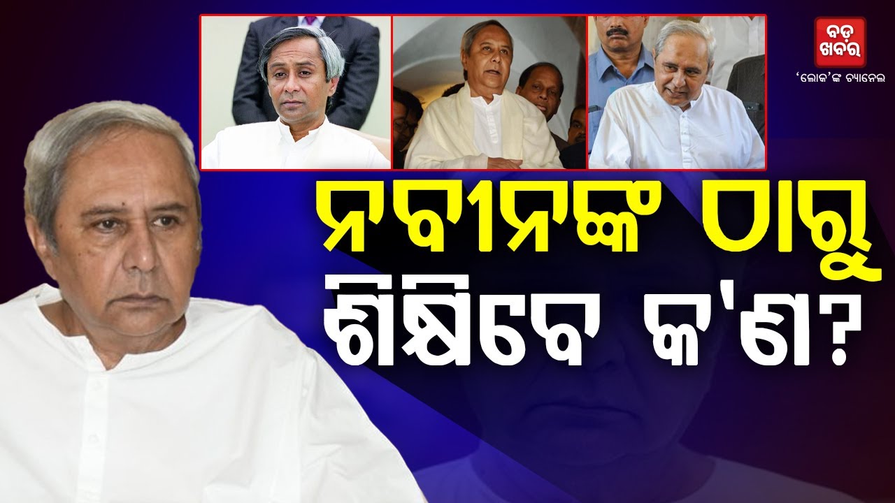 ନବୀନଙ୍କ ଠାରୁ ଶିକ୍ଷିବେ କଣ? || BADA KHABAR TV