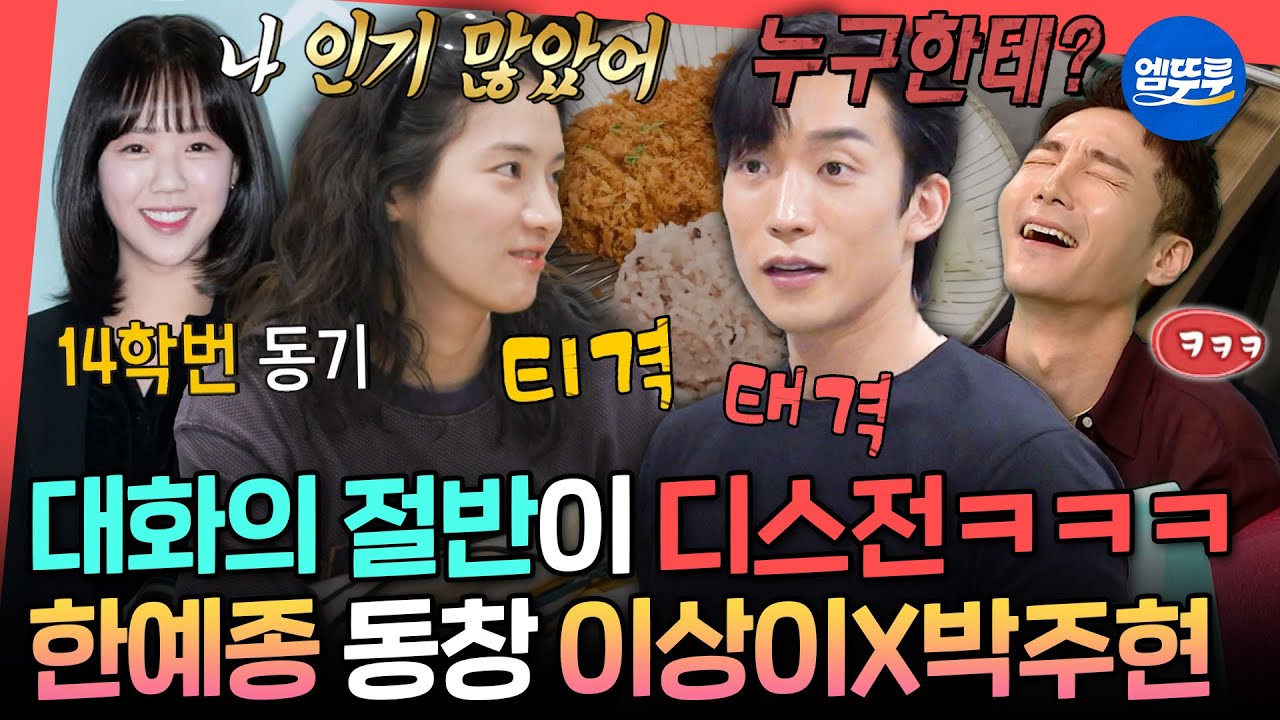 [전참시] “지예은을 오토바이에 태우고 다녔다고요?!” 한예종 시절에도 털털함 넘쳤던 박주현ㅋㅋㅋㅣ