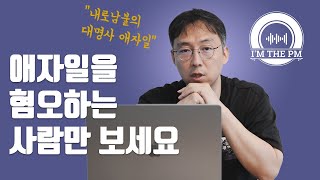 지금까지 애자일이 가짜였던 이유