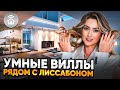 СКОЛЬКО СТОИТ УМНАЯ ВИЛЛА В ПОРТУГАЛИИ? ЭЛИТНАЯ ЗАРУБЕЖНАЯ НЕДВИЖИМОСТЬ ЮЖНОГО ПОБЕРЕЖЬЯ ЛИССАБОНА.