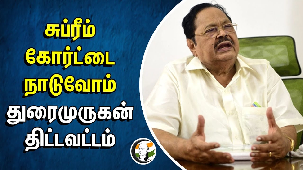 ⁣சுப்ரீம் கோர்ட்டை நாடுவோம்... துரைமுருகன் திட்டவட்டம் | Cauvery Issue | Karnataka | DMK Duraimurugan