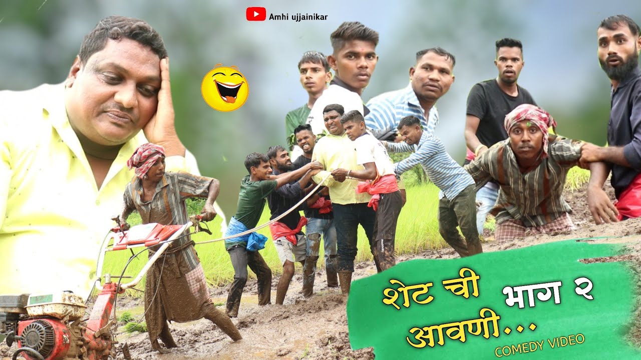 Shet chi avani part - 2 🌿🌾😅 | शेट ची आवणी, भाग - २🌾🌿😛 | comedy video ✌️ | #gavrancomedy #funnyvideo