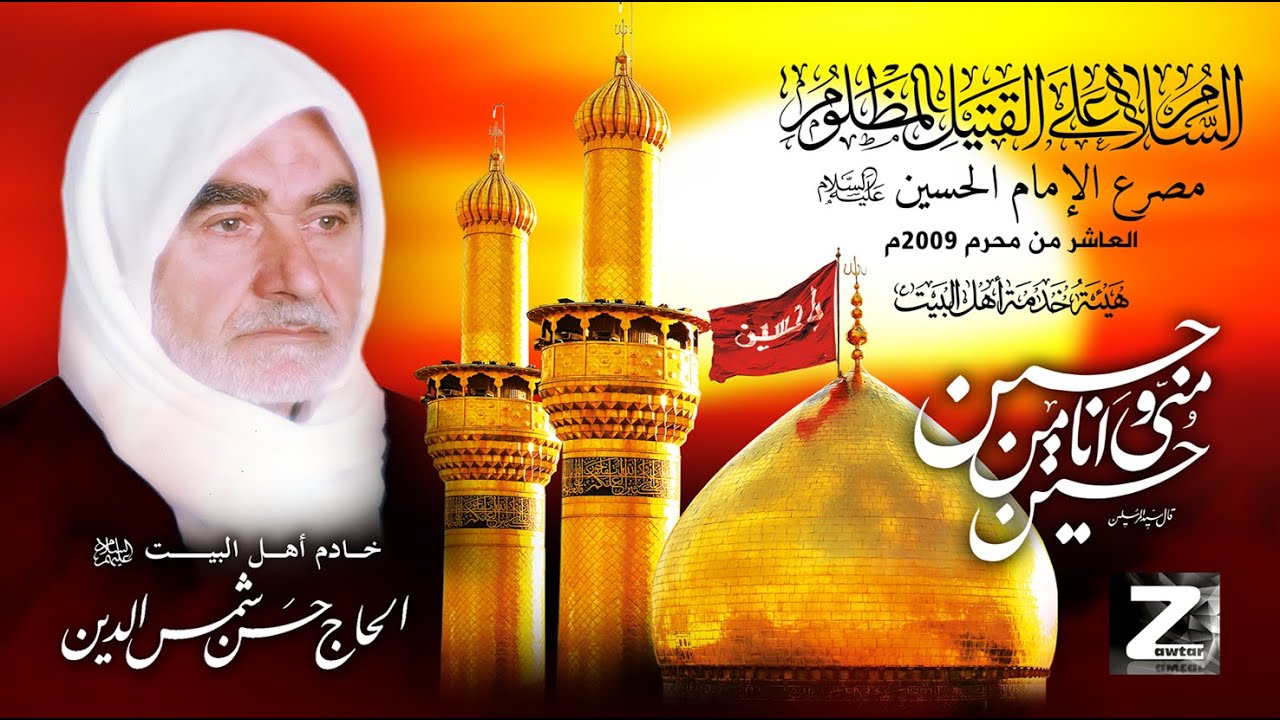 مصرع الإمام الحسين عليه السلام / خادم أهل البيت (ع) الحاج حسن شمس الدين ...