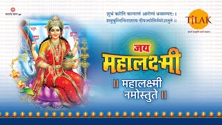 आरती जय जय महालक्ष्मी माता | Title Song Jai Jai Mahalaxmi Mata | Tilak