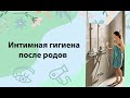 Гигиена после родов! Самое важное для молодых мам!