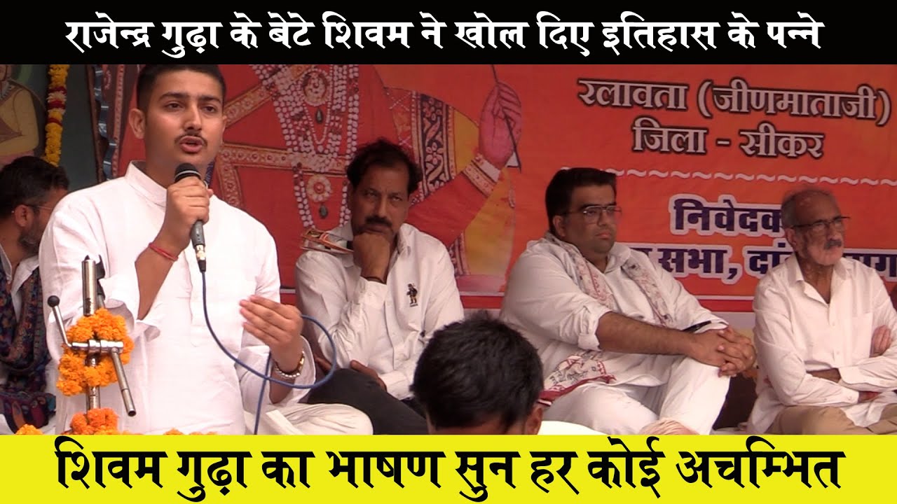 राजेन्द्रसिंह गुढ़ा के सामने उनके पुत्र शिवम् ने पलट दिए इतिहास के पन्ने | Rajenda Gudha Shivam Gudha