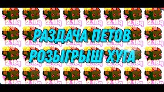 ?// УРА ЛЕТО И РАЗДАЧА ПЕТОВ PET SIMULATOR X //? БЕСПЛАТНАЯ РУЛЕТКА //? GIVEAWAY ROBLOX //?