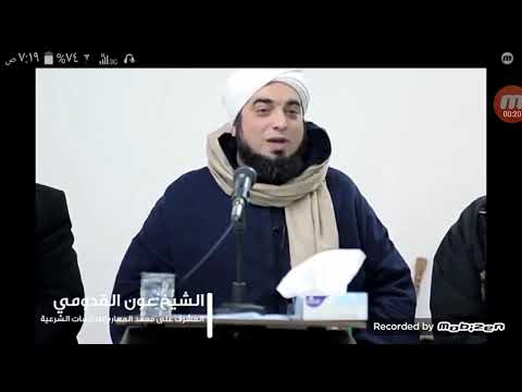 الشيخ عون القدمي اذكر النبي ذكركم الله 