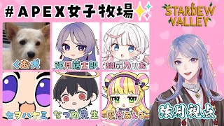 【Stardew Valley】#APEX女子牧場 第二回。牧場の様子がおかしいんだけど。【くお犬/弦月藤士郎/胡麻乃りお/セヲハヤミ/なつめ先生/魔冬あんず】
