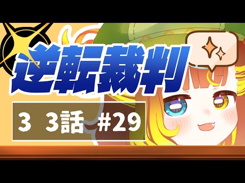 【 逆転裁判3 】さいばん！【 雨水エル 】 #逆転裁判