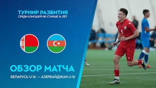 Обзор матча Беларусь U-16 - Азербайджан U-16