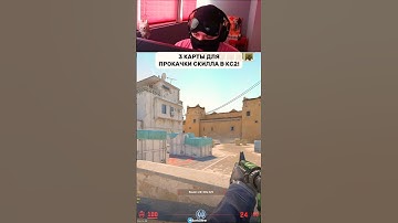3 лучшие карты из мастерской кс2! #кс2 #cs2 #cs #counterstrike #кс #gaming