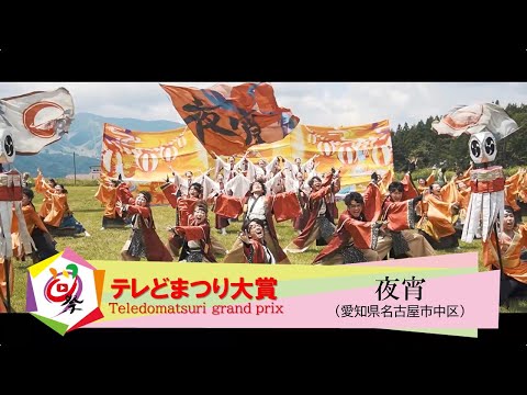 【公式】テレどまつり2021 ファイナル　テレどまつり大賞　夜宵（愛知県名古屋市中区）