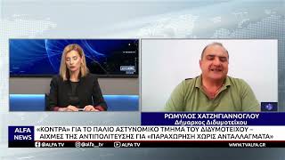 Ο Ρ. ΧΑΤΖΗΓΙΑΝΝΟΓΛΟΥ ΓΙΑ ΔΙΑΧΕΙΡΙΣΗ ΤΟΥ ΠΑΛΑΙΟΥ ΑΣΤΥΝΟΜΙΚΟΥ ΤΜΗΜΑΤΟΣ ΔΙΔΥΜΟΤΕΙΧΟΥ