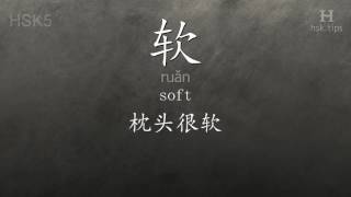 Chinese HSK 5 vocabulary 软 (ruǎn), ex.1, www.hsk.tips screenshot 5