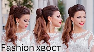 Как сделать модный хвост? Свадебная прическа.(Как сделать модный fashion хвост? - научит Анна Комарова - Свадебный стилист международного класса Москва/New..., 2016-09-06T05:56:24.000Z)