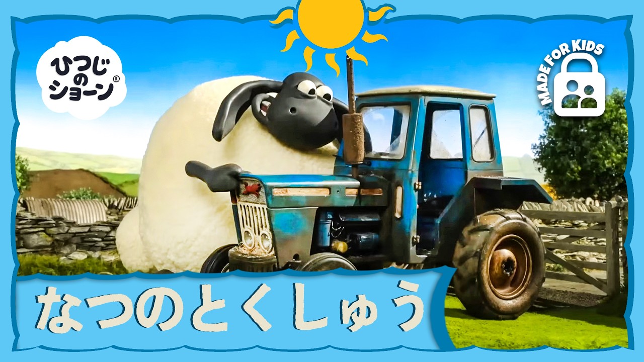 ひつじのショーン様※速達にて きょだいてぃみーとのだいぼうけん 🐑🫨🚜🌟 | ひつじのショーン 公式