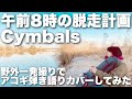 【午前8時の脱走計画 / Cymbals】弾き語りカバー@江戸川 / 丸山詩乃