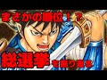 【キングダム総選挙総括!】意外な順位から驚きのランキングまで本音を語ります!【ネタバレ考察】