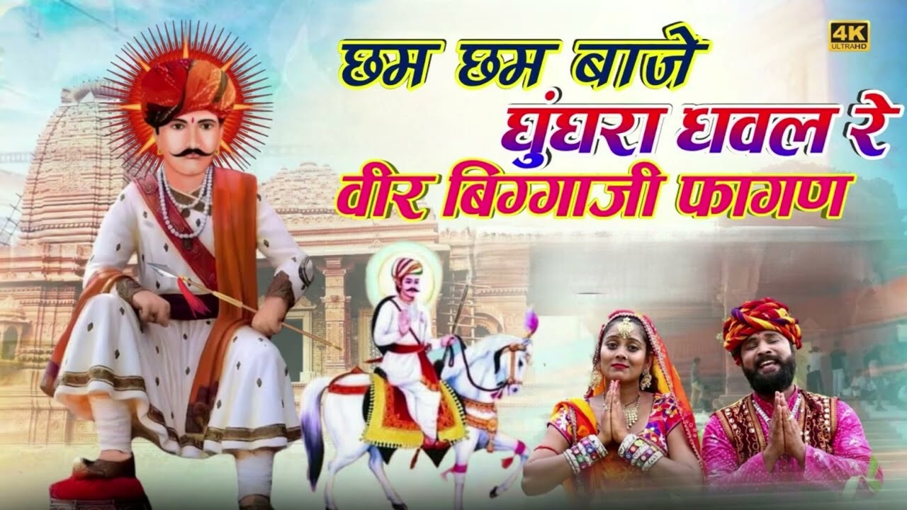 2026 का सुपरहिट न्यू फागण सोंग्स !! छम छम बाजे !! ट्रेंडिंग फागण