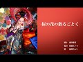 民踊 桜の花の散るごとく を踊りました 民踊 桜の花の散るごとく を踊りました