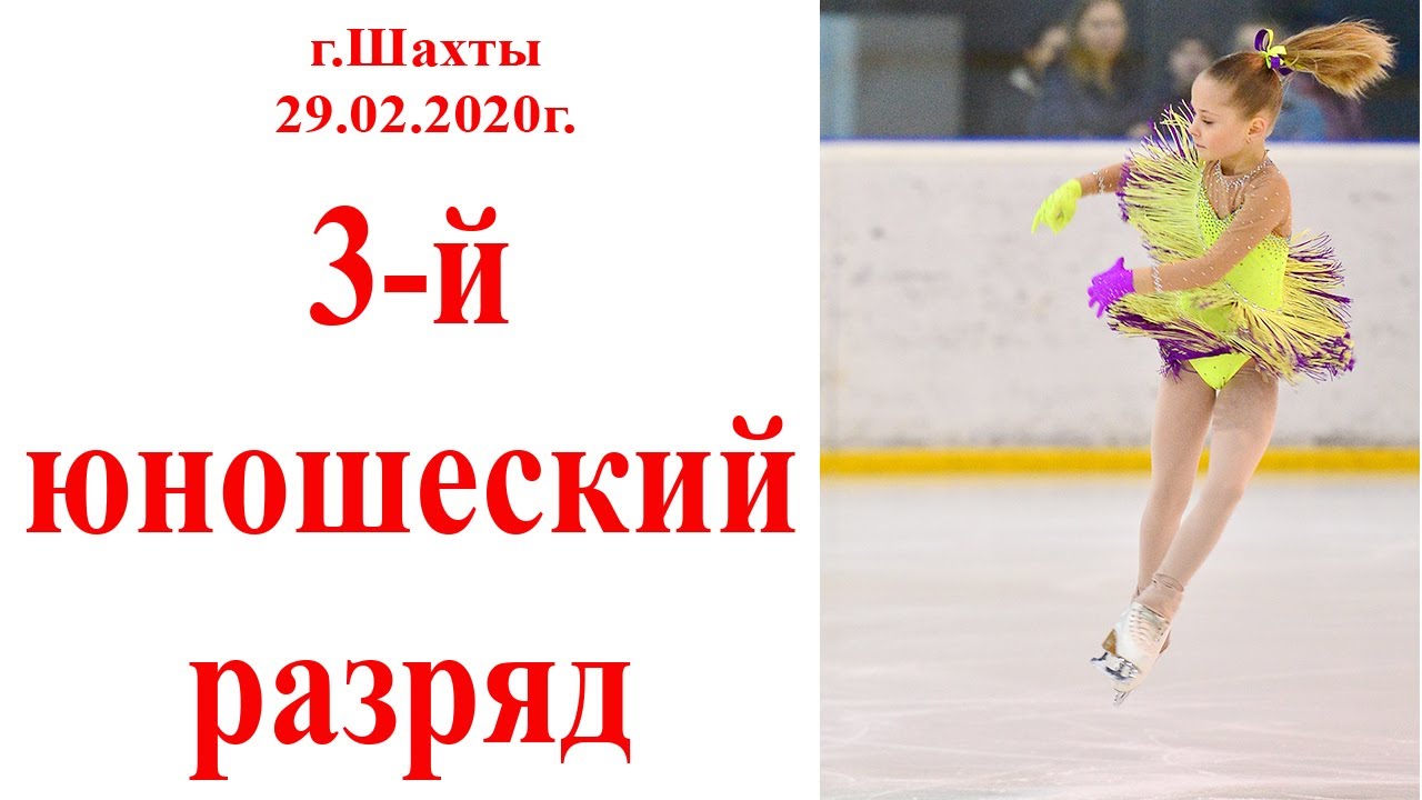 2-й Юношеский Разряд. Фигурное катание. г.Шахты. 29.02.2020г. Заказать фото: art