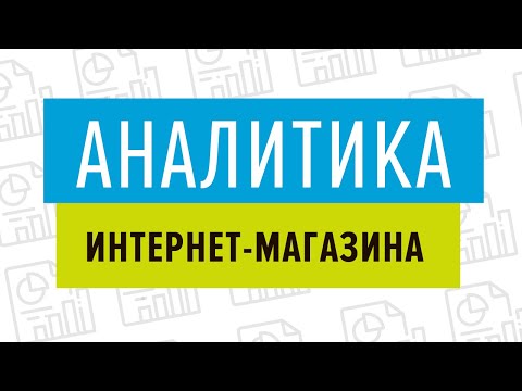 Аналитика интернет магазина