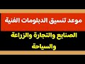 موعد تنسيق الدبلومات الفنية مسترجمالطه موعد تنسيق الدبلومات الفنية مسترجمالطه
