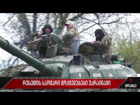 რუსეთის საომარი მოქმედებები უკრაინაში