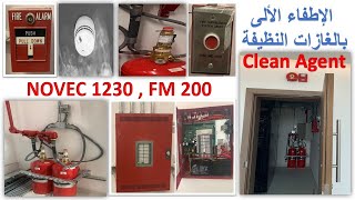 NOVEC 1230, FM 200 الإطفاء الألى بالغازات النظيفة