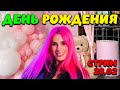 🔴 День рождения ЖЕНЯША 26 февраля СТРИМ