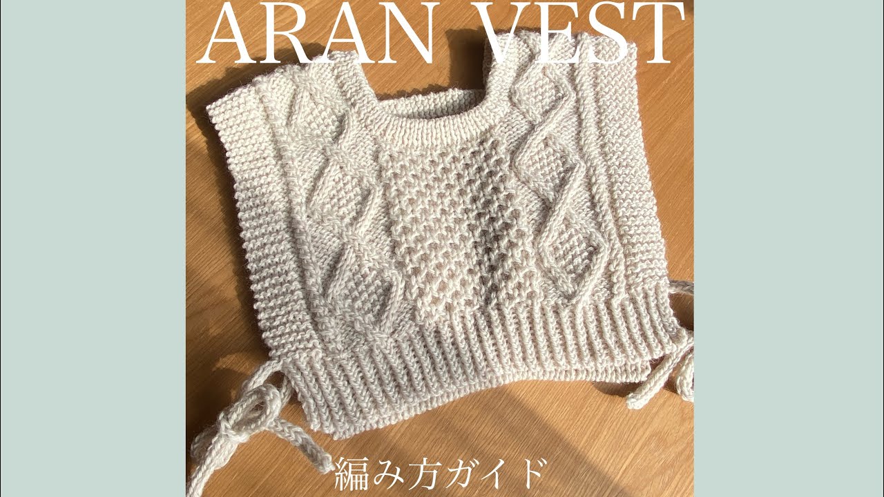 棒針編み】ARAN VEST 編み方ガイド【編み方解説】 - YouTube
