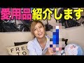 りこの愛用品を紹介しちゃいます!!!!