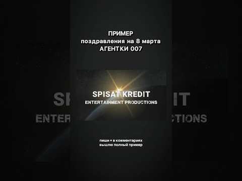 Видео поздравление на 8 марта АГЕНТКИ 007 #чтоподаритьна8марта #подаркина8марта #идеивидеона8марта