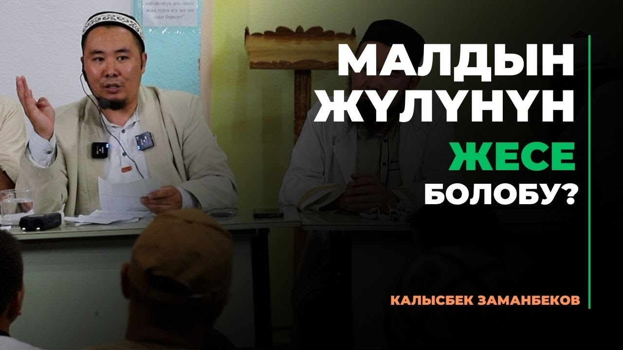 Калысбек Заманбеков: Малдын жүлүнүн жесе болобу?
