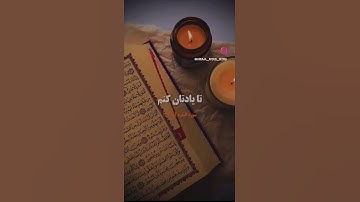 سوره مبارک (البقره)❤️آیه 152 سبحان الله یادم کنید تا یاد تان کنم ....