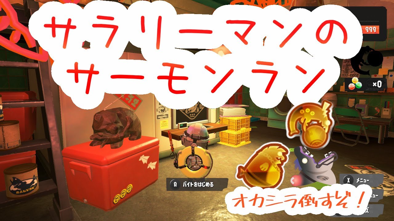 2オカ程やるぞ  サーモンラン 参加型 　すじこ×連合編！