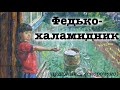 "Федько-халамидник" скорочено слухати (аудіо). Володимир Винниченко