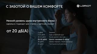 Сплит-система Loriot Première by Буран Инфракрасные обогреватели Теплый пол Греющий кабель Сплит-системы 25 views 1 month ago 1 minute, 26 seconds