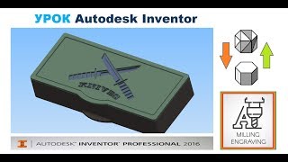 3D модель и Гравировка по ФОТО УРОК Autodesk Inventor 3D модель и Гравировка по ФОТО УРОК Autodesk Inventor