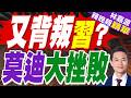 莫迪又擺向日本 背刺中國?｜又背叛習? 莫迪大挫敗｜謝寒冰.苑舉正.張延廷深度剖析【林嘉源辣晚報】精華版 @中天新聞CtiNews