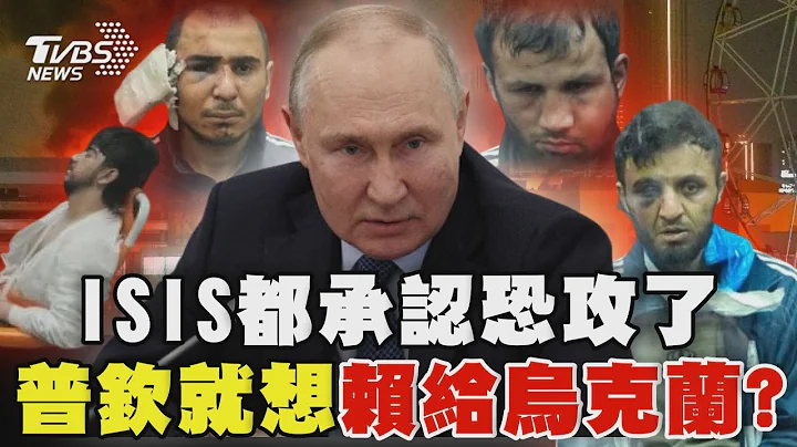 ISIS認莫斯科恐攻 普欽就想賴給烏克蘭?｜TVBS新聞 @TVBSNEWS01 - 天天要聞