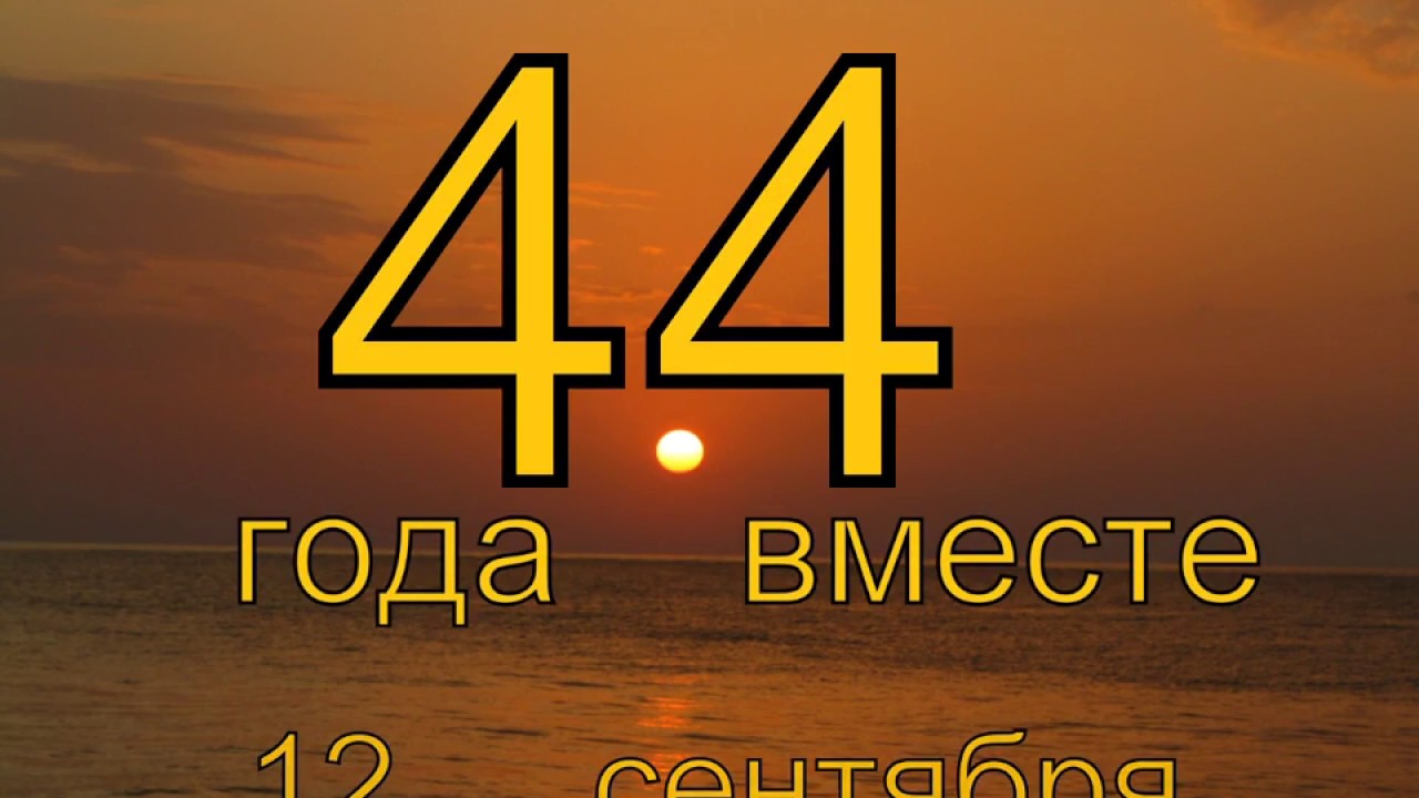 Картинки 44 Года