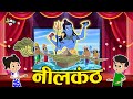 Mahashivratri | नीलकंठ | Hindi Stories | Hindi Cartoon | हिंदी कार्टून | Puntoon Kids