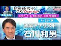 2026年4月29日(水)コメンテーター:石川和男