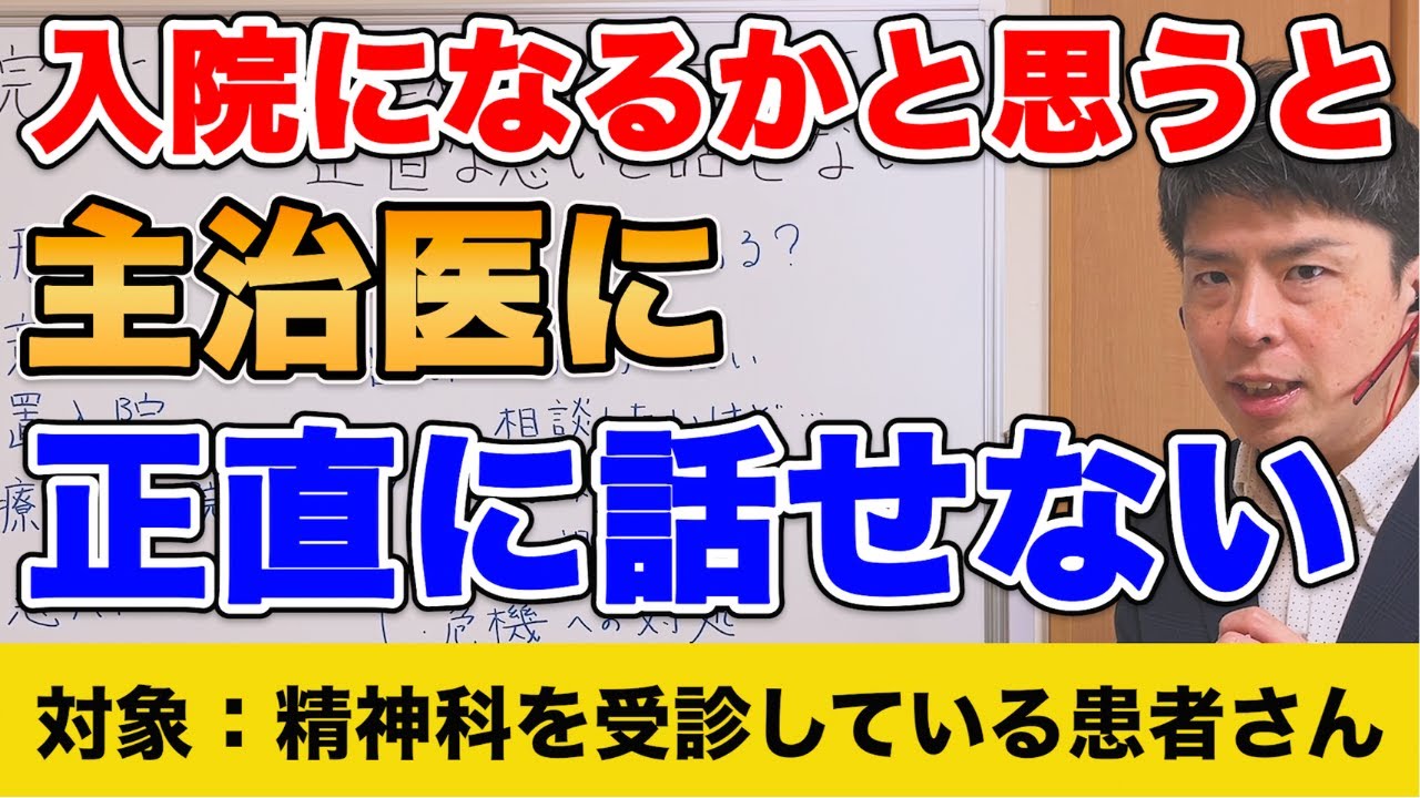 入院になるかと思うと主治医に正直な思いを話せない。【統合失調症】