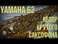 Yamaha 62 Professional Saxophone Review 