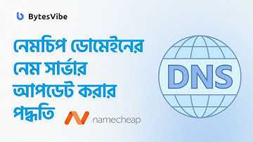 নেমচিপ ডোমেইনের নেম সার্ভার আপডেট করার সহজ পদ্ধতি - How to change nameservers on namecheap?