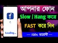 How to fast slow or hanging phone  mobile slow problem solved  mobile speed setting in bengali